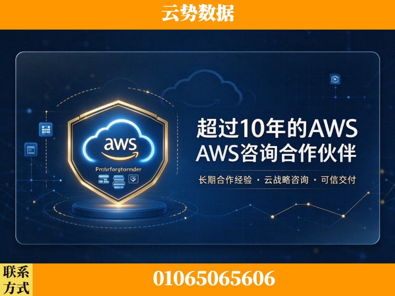 莆田-超过10年的aws 咨询合作伙伴